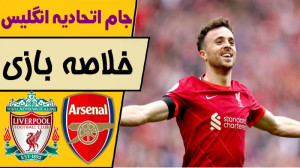 خلاصه بازی آرسنال  لیورپول | ج...