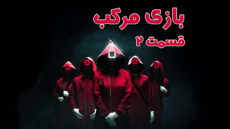 سریال بازی مرکب Squid Game قسم...