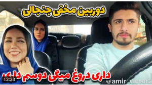 دوربین مخفی | امیر ویکتور | یه...