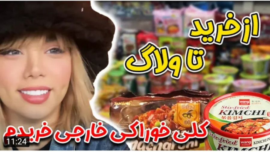 ولاگ | آرزو صادقی | ولاگ خوشحا...