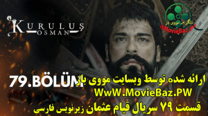 قسمت 79 سریال تاسیس عثمانی ( ق...