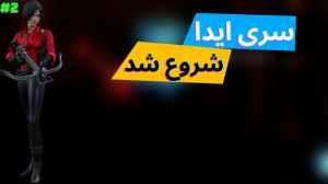 سری ایدا خیلی باحاله | رزیدنت...