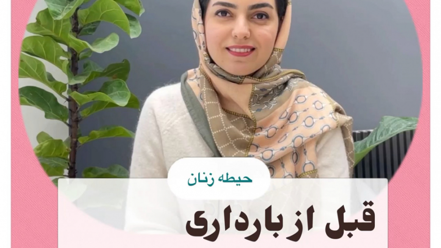 میدونین رژیم قبل از بارداری چق...