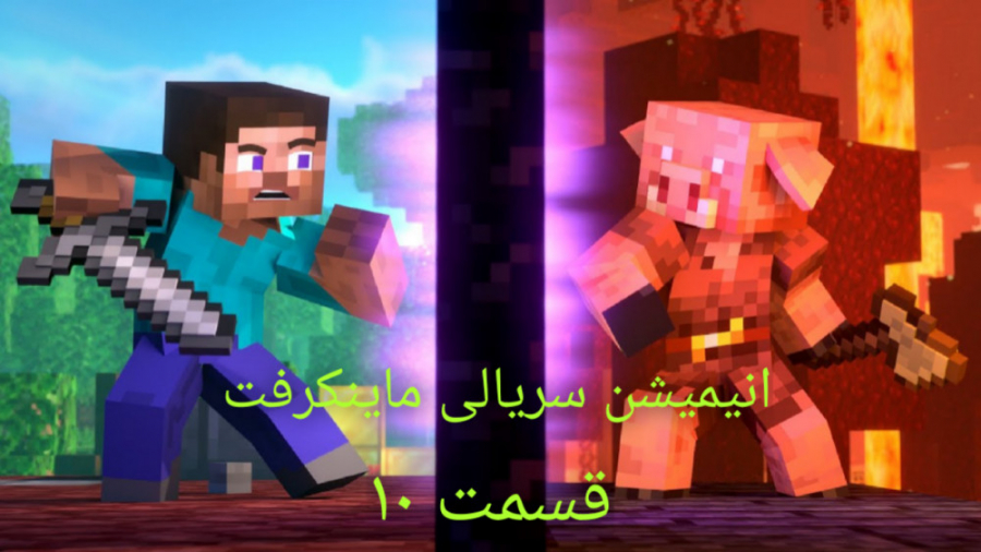 Minecraft|Animation|انیمشین ما...