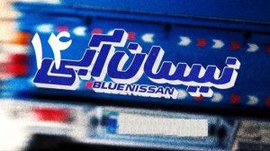 1 دانلود سریال نیسان آبی قسمت...