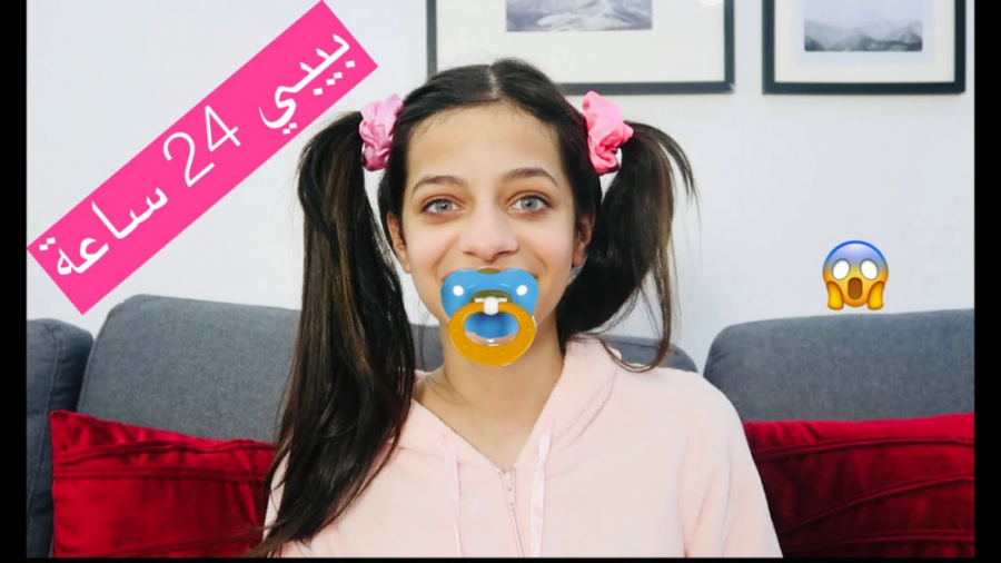 چالش 24 ساعت نوزاد شدن