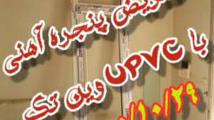 تعویض پنجره های قدیمی با پنجره...