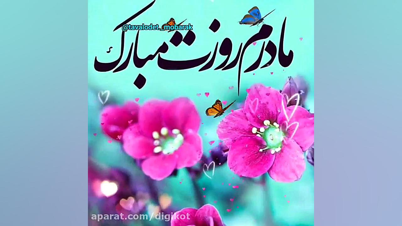 روز مادر مبارک کلیپ تبریک روز...