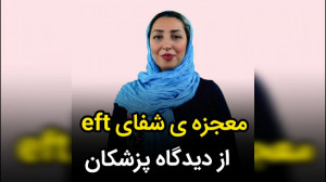 معجزه ی شفای جسم و روح با eft...