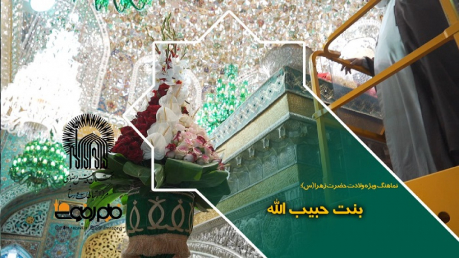 بنت حبیب الله، نماهنگ ویژه ولا...