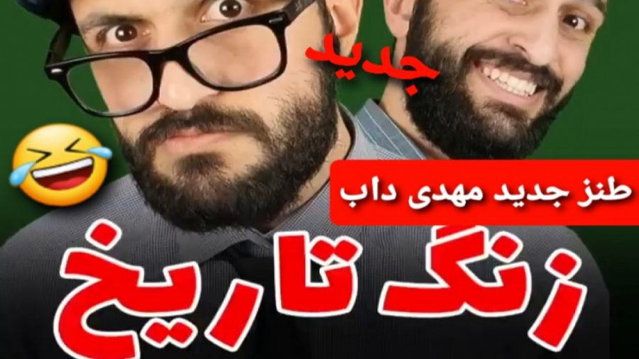 طنز جدید مهدی داب مهدی داب جدی...