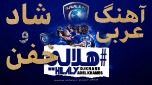 آهنگ خفن عربی قری شاد :: عربی...