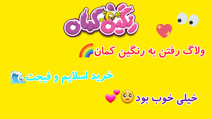 ولاگ رفتن به رنگین کمان خرید ف...