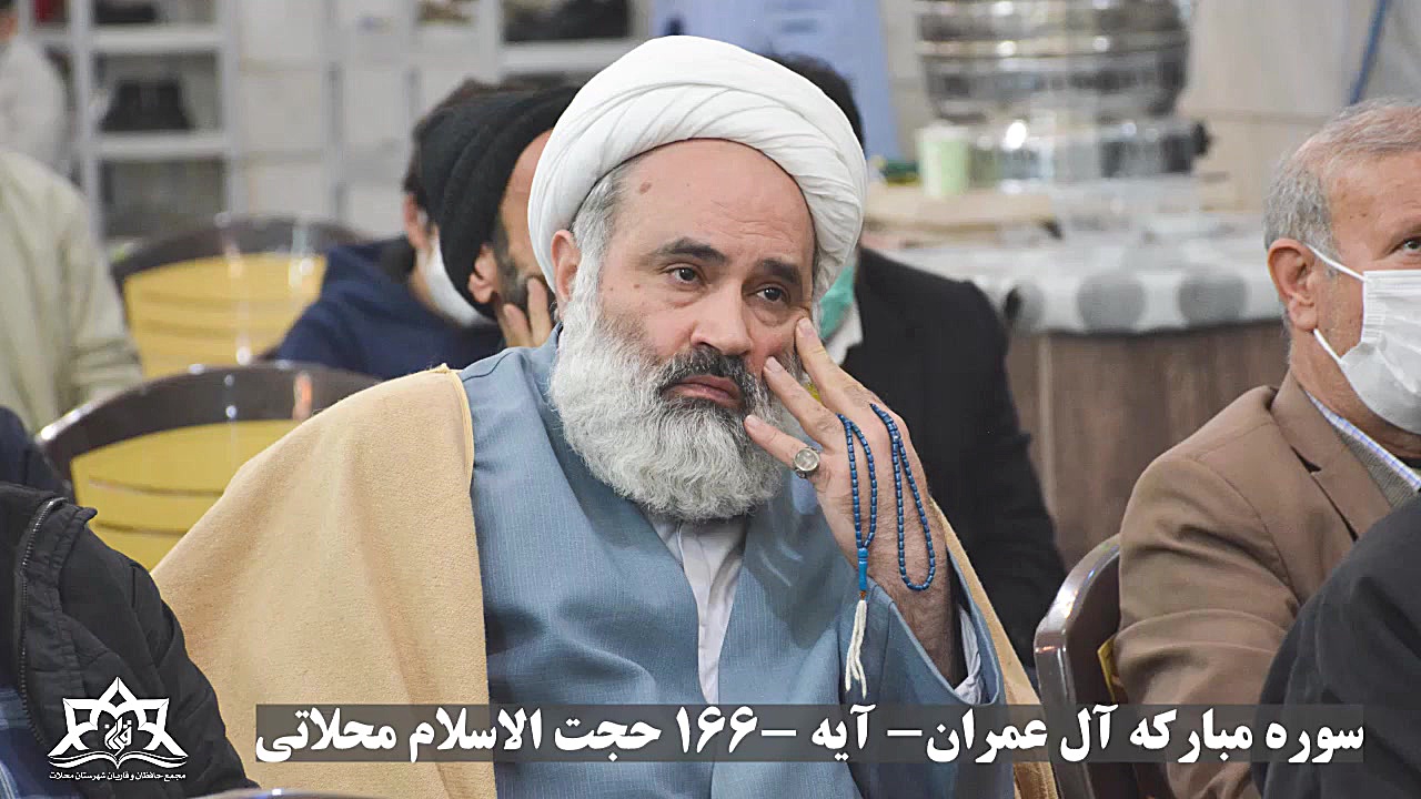 تلاوت حجت الاسلام محلاتی سوره...