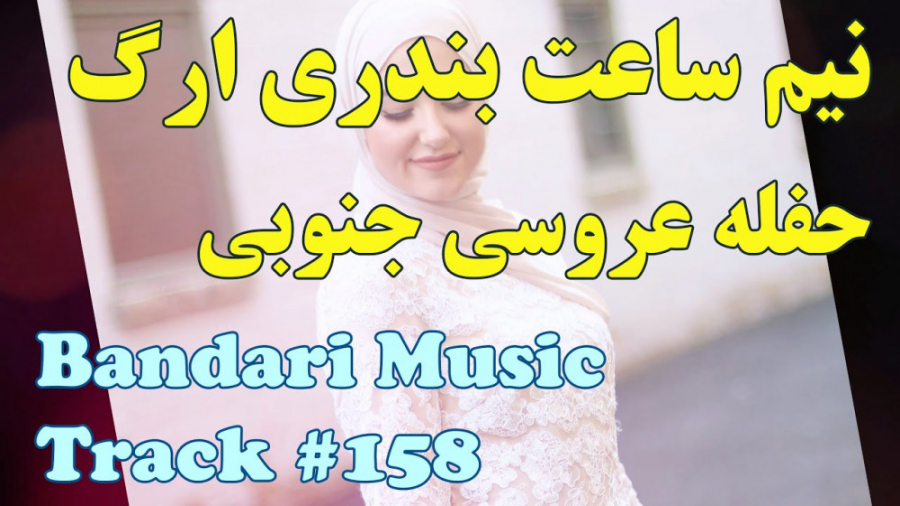 آهنگ شاد مجلسی عروسی  خبر ندار...