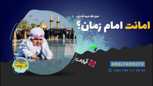امانت امام زمان عجل الله فرجه...