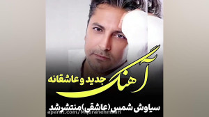 اهنگ عاشقانه و احساسی اهنگ عاش...