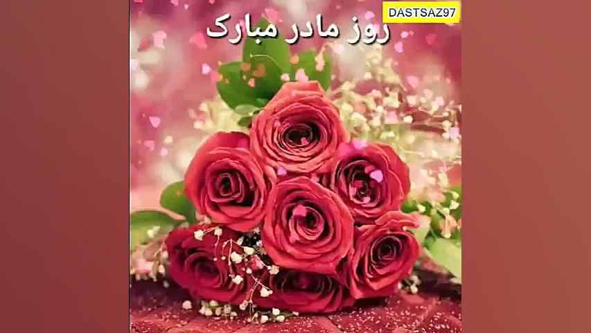 کلیپ تبریک روز مادر  کلیپ آهنگ...