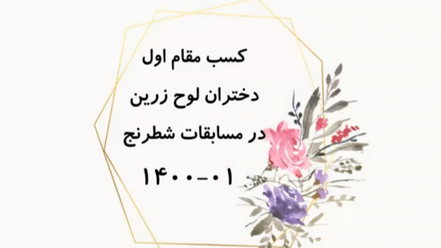 کسب مقام اول در مسابقات شطرنج