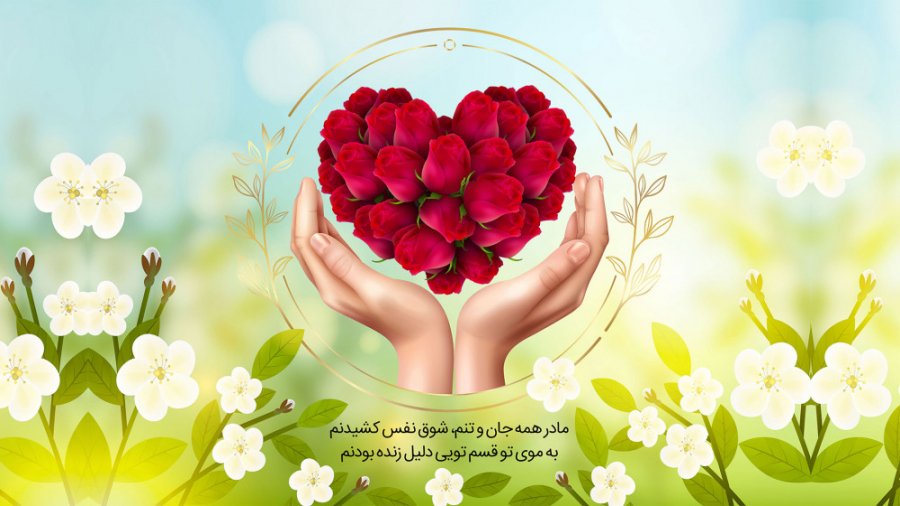 مادر روزت مبارک (مولودی زیبای...