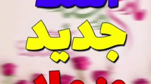 تبریک روز مادر || آهنگ جدید رو...