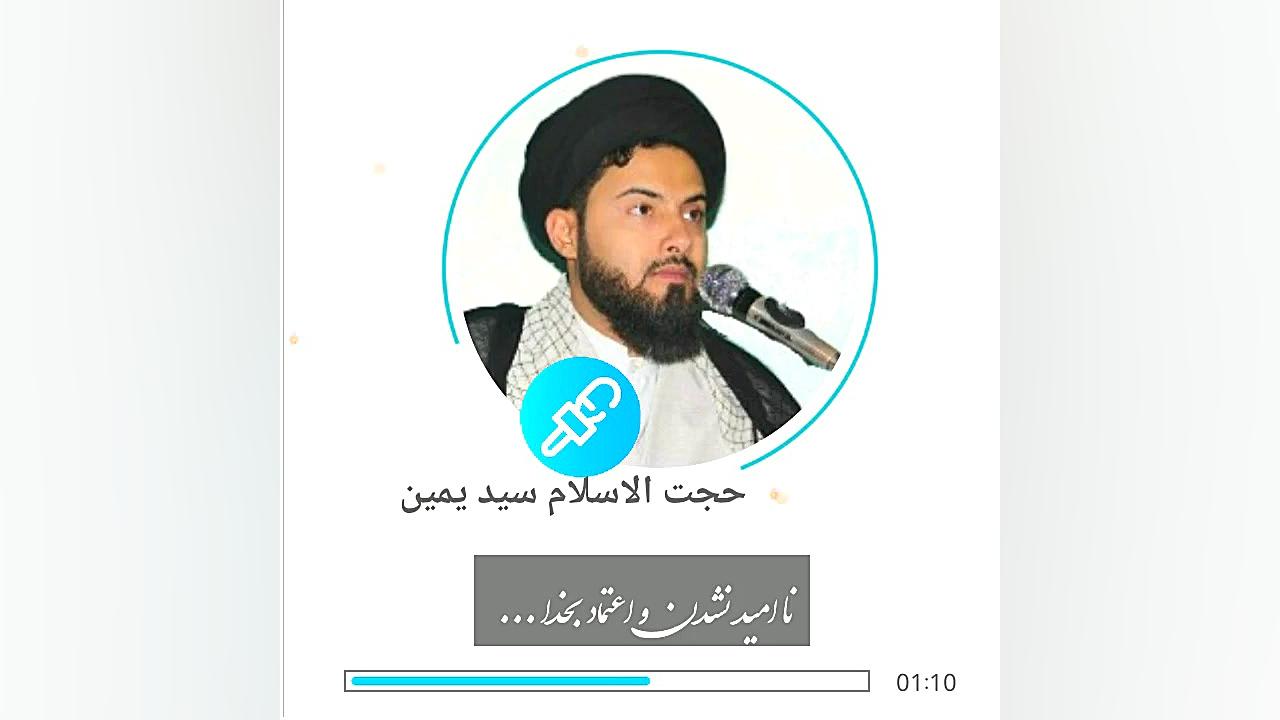 حجت الاسلام سید یمین(اعتماد بخ...