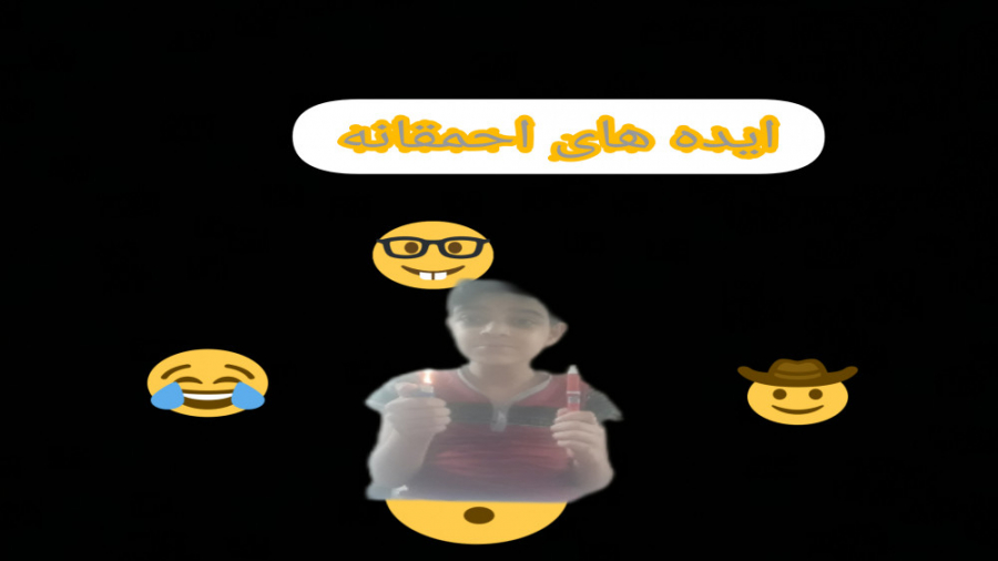 ایده های احمقانه