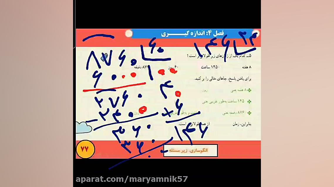 فیلم‌تدریس صفحه ۷۷ ریاضی چهارم...