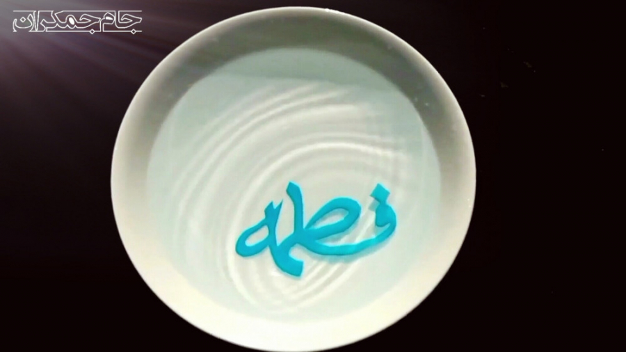 کلیپ ولادت حضرت فاطمه س تبریک...