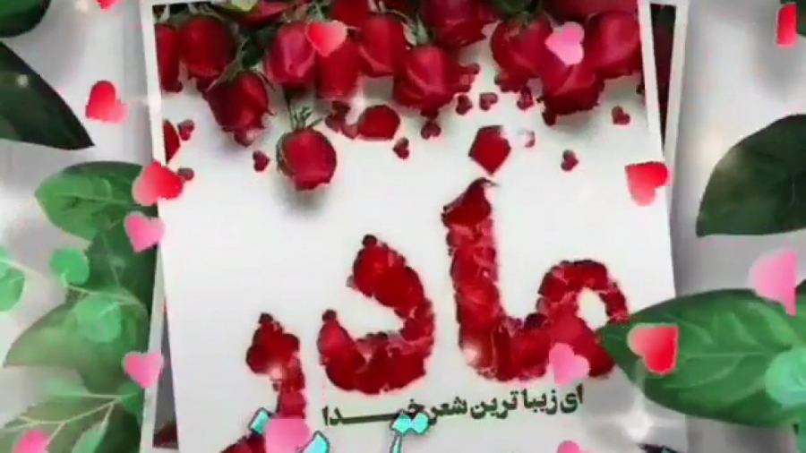 کلیپ روز مادر مادر پادشاه قلبم...