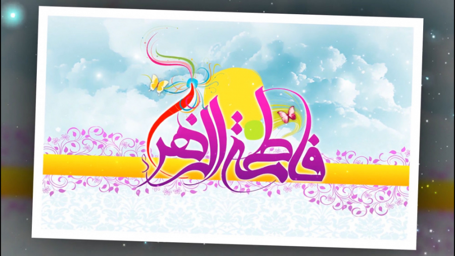 ولادت حضرت زهرا سلام الله علیه...