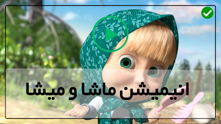 سری کامل انیمیشن ماشا کارتون م...