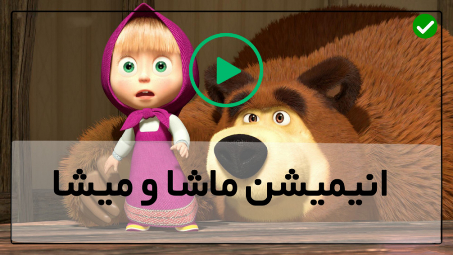 سری کامل انیمیشن ماشا کارتون م...