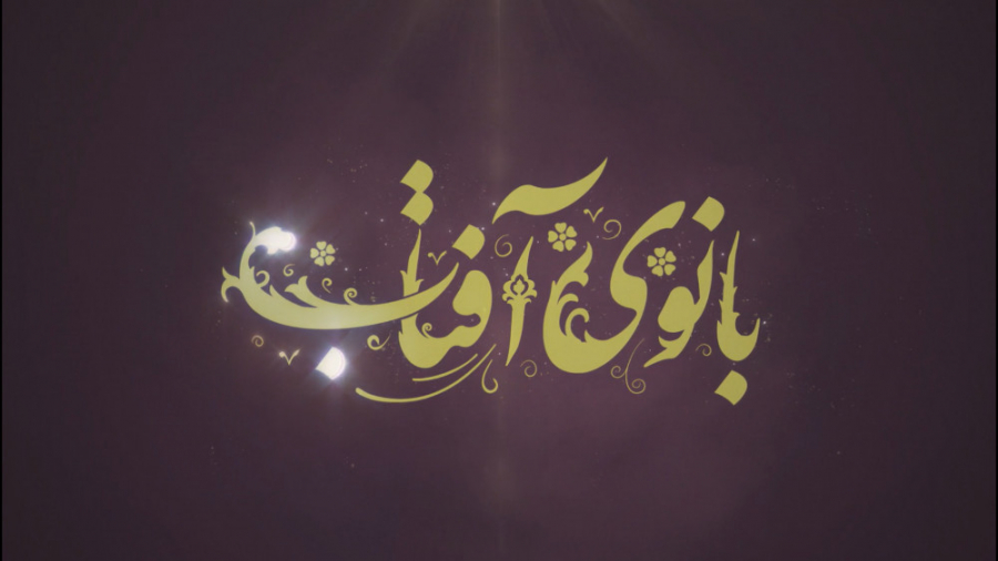 کلیپ بانوی آفتاب، معرفی حضرت ز...