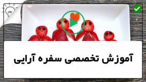 آموزش آشپزی و سفره آرایی غذا آ...