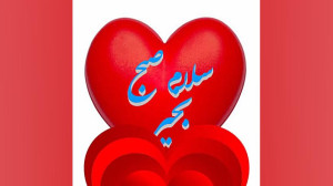 گیف قلب صبح بخیر