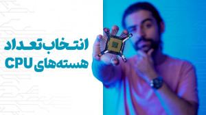 راهنمای انتخاب هستههای CPU