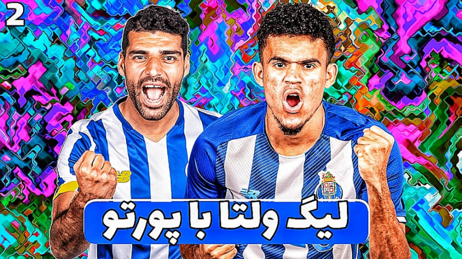 لیگ ولتا FIFA 22 با پورتو فقط...