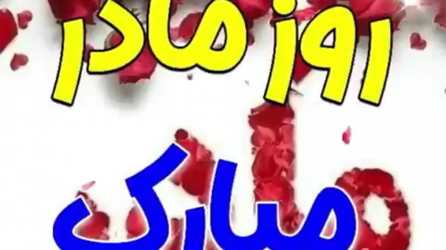 کلیپ روز مادر  روزت مبارک زیبا...