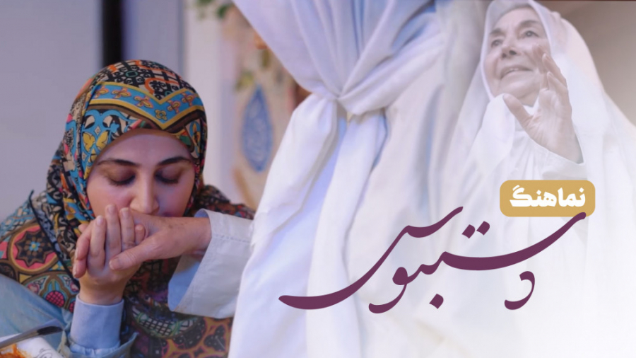 نماهنگ &laquo;دستبوس&raquo; به...