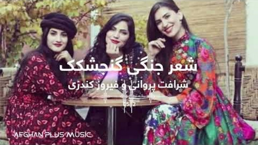 آهنگ افغانی شاد  آهنگ افغانی ش...