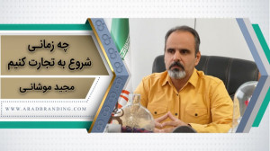 زمان صحیح شروع تجارت