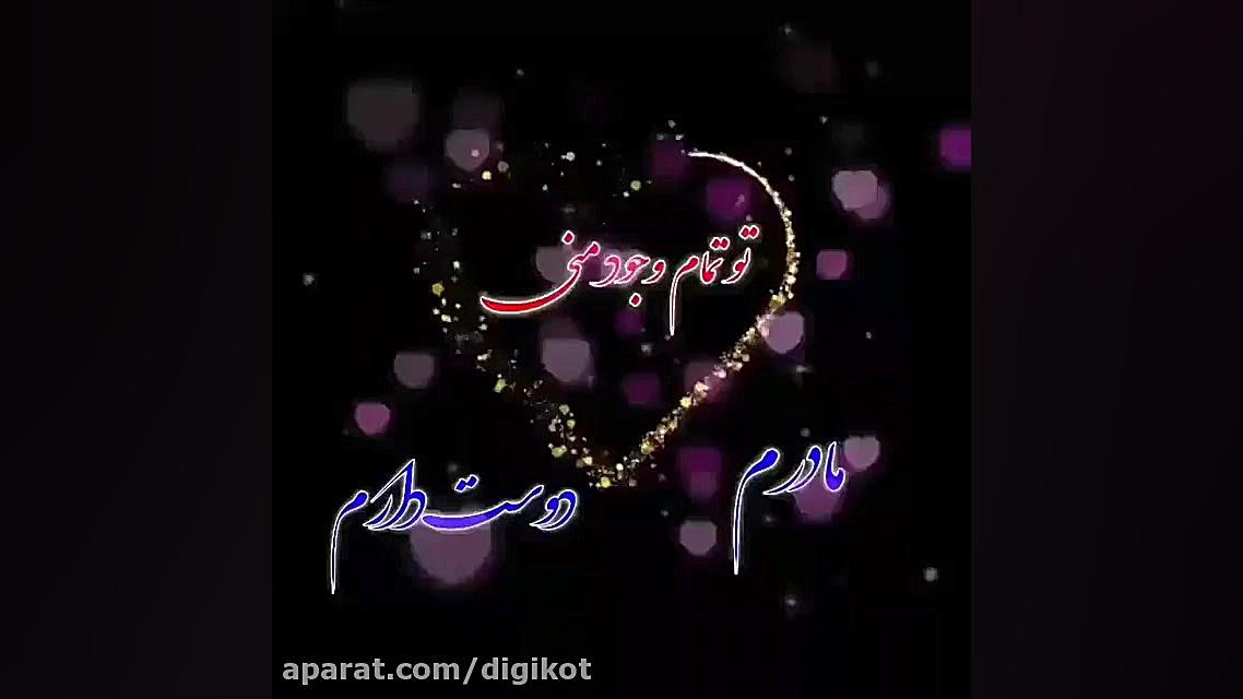 روز مادر مبارک آهنگ ترکی روز م...