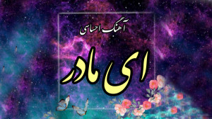 ای مادر با صدای علیرضا بیرانون...