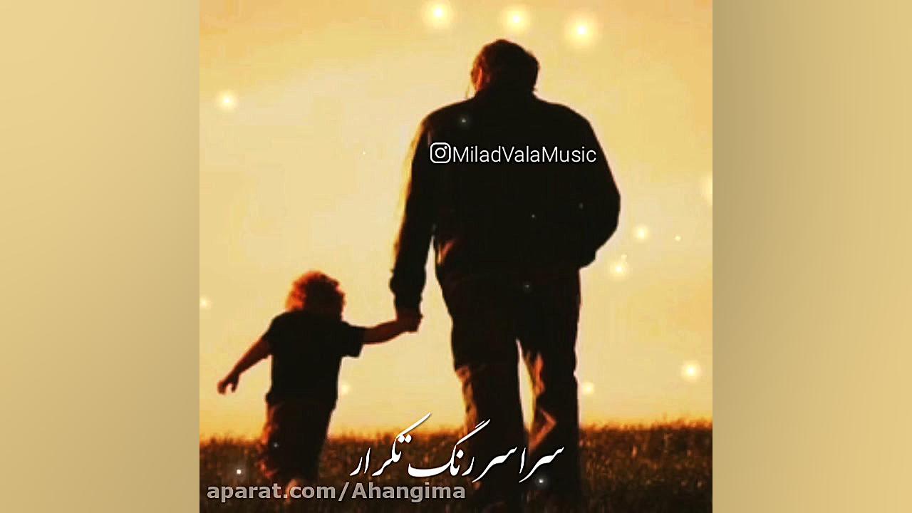 کلیپ روز پدر یه یاد پدران آسما...