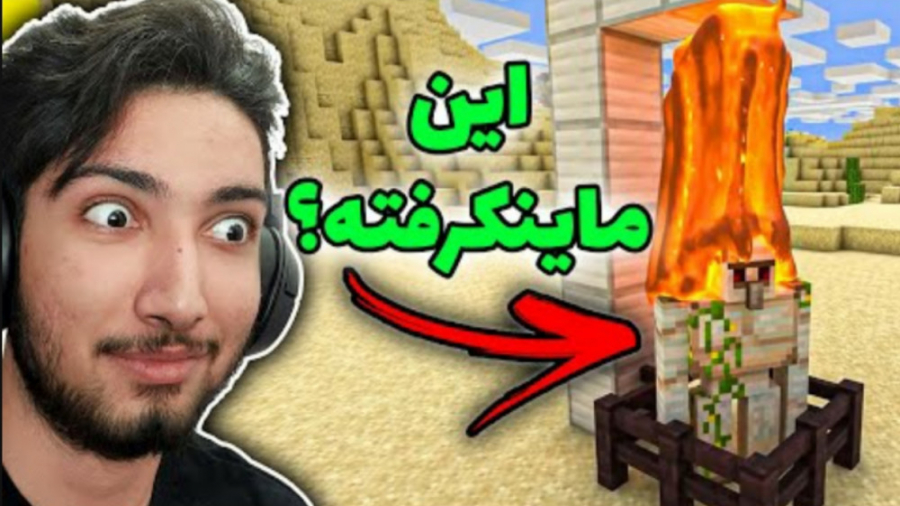 من مطمئنم این ماینکرفت نیست (ع...