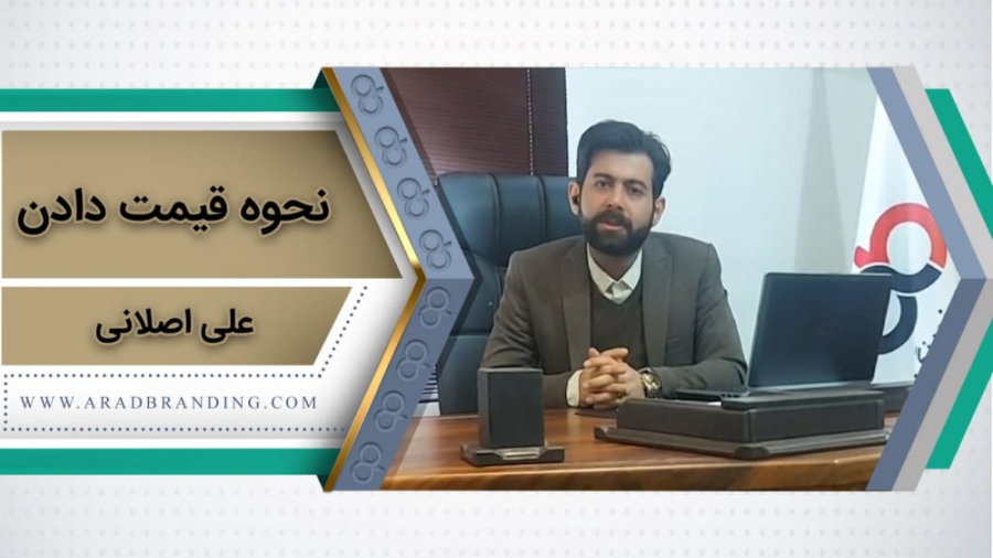 &lrm;‌ نحوه قیمت دادن به مشتری...