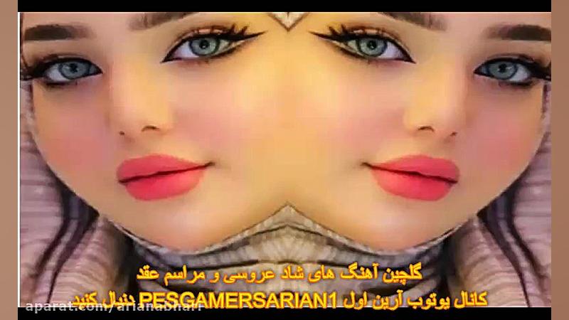 آهنگ های جدید عروسی سال 2022