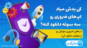 کی بدش میاد اپهای ضروری رو سه...