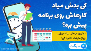 کی بدش میاد کارهاش روی برنامه...